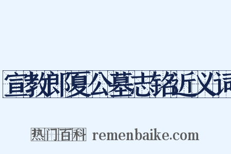 宣教郎夏公墓志铭近义词是什么意思的图片